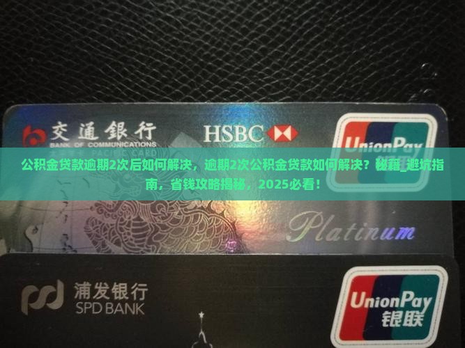 公积金贷款逾期2次后如何解决