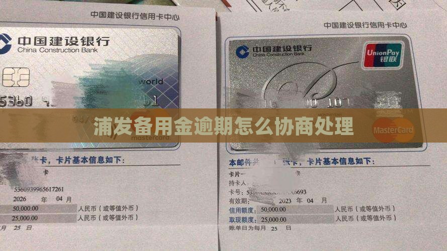浦发消费备用金逾期处理方式及协商方法