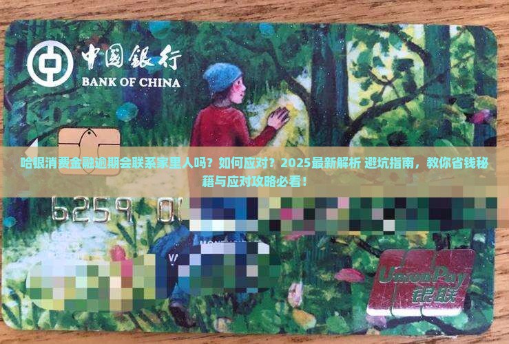 哈银消费金融逾期会联系家里人吗如何应对