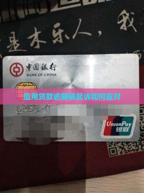 信用贷款逾期被起诉流程如何应对