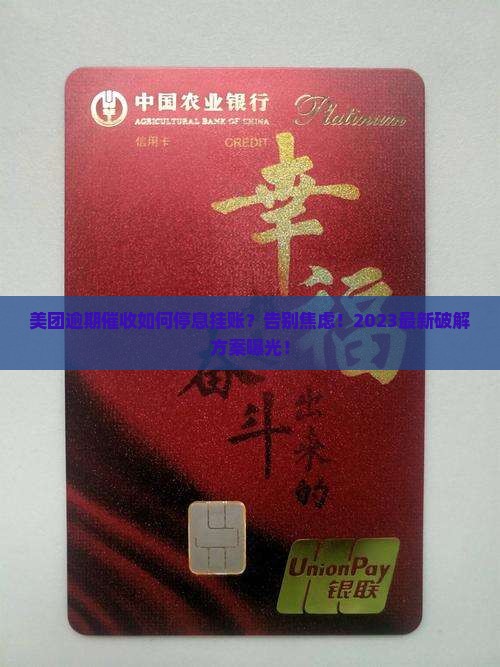 美团逾期催收如何停息挂账