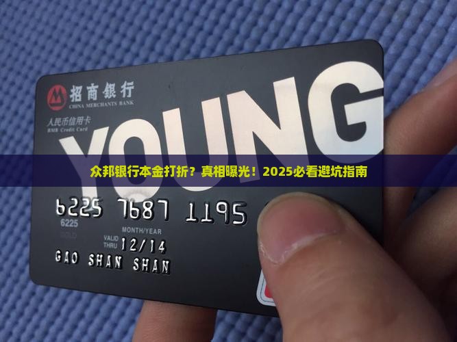 众邦银行本金打折是真的吗