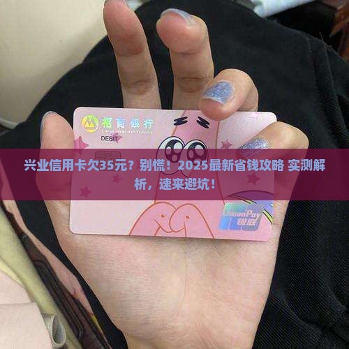兴业信用卡欠35元怎么办