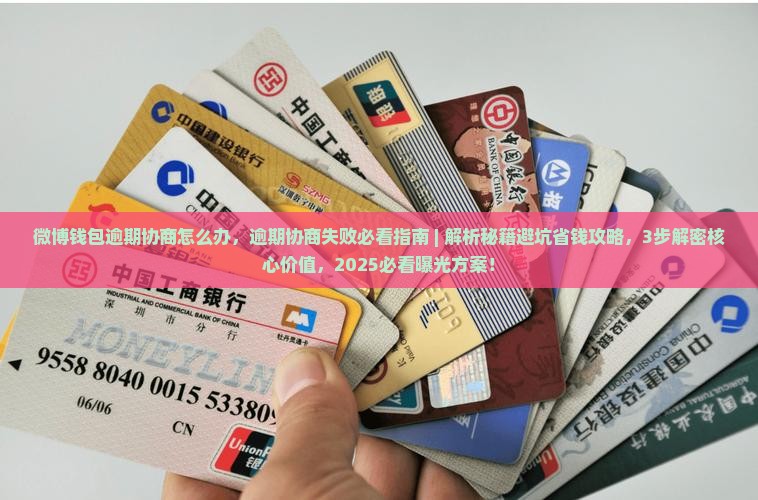 微博钱包逾期协商怎么办