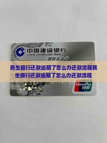 民生银行还款逾期了怎么办还款流程
