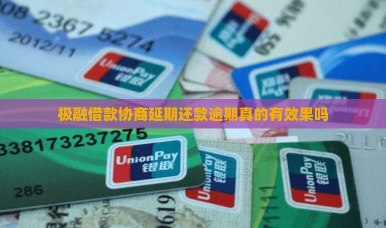 极融可以协商还款吗真的有效果吗