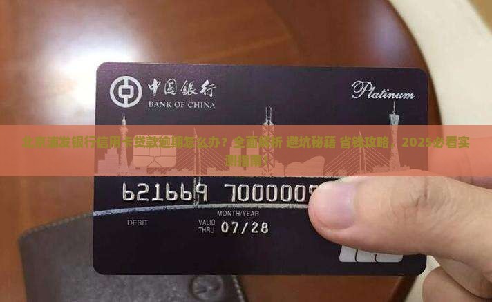 北京浦发银行信用卡贷款逾期怎么办理