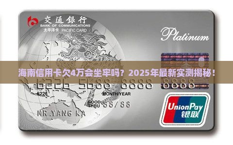 海南信用卡欠4万判多久