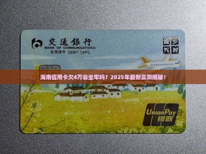 海南信用卡欠4万判多久