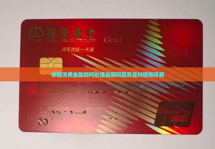 幸福消费金融如何处理逾期问题