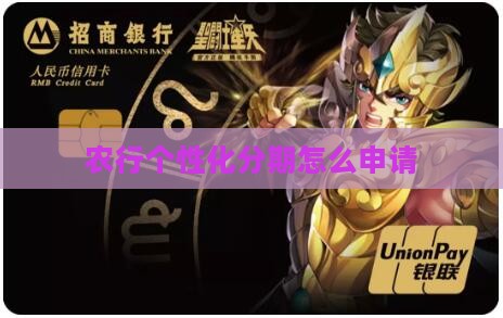 农行个性化分期要求去柜台如何办理