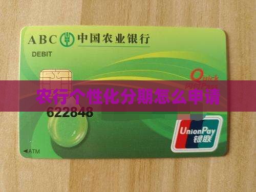 农行个性化分期要求去柜台如何办理