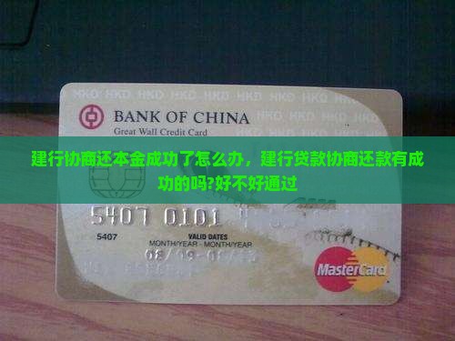 建行协商还本金成功了怎么办