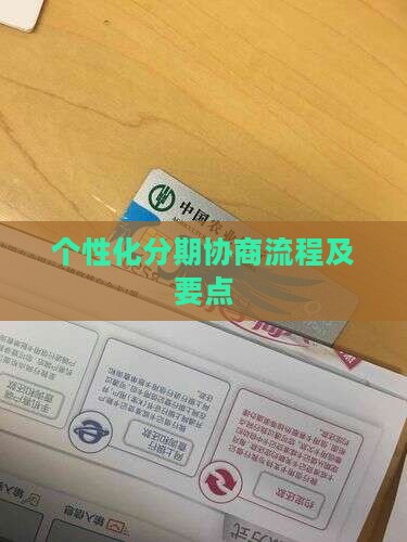 个性化分期协商的流程及要点