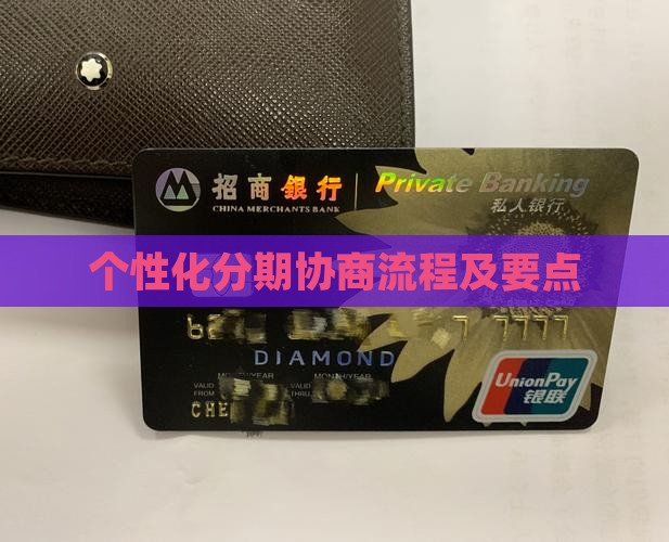 个性化分期协商的流程及要点