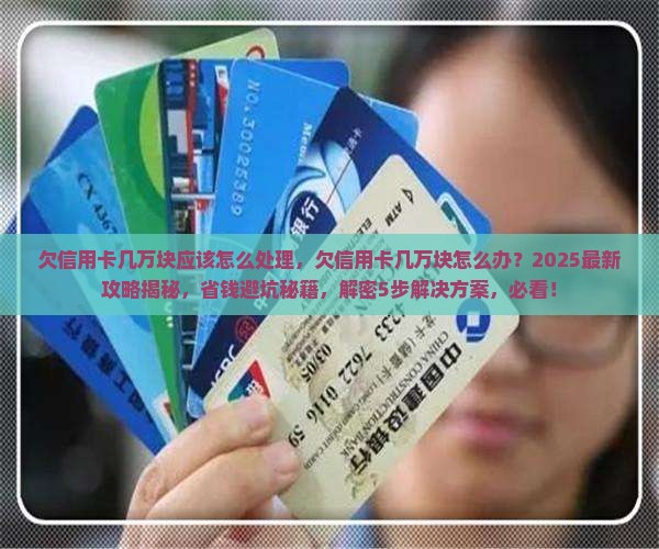 欠信用卡几万块应该怎么处理