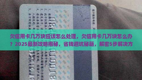 欠信用卡几万块应该怎么处理