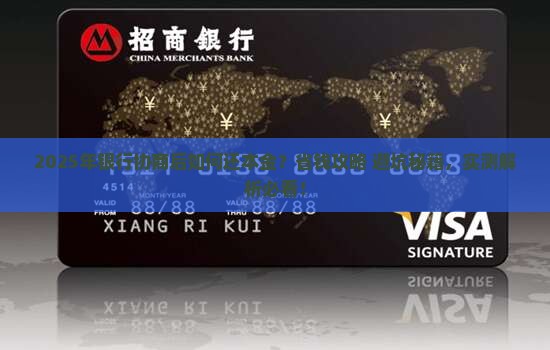 银行协商后如何还本金