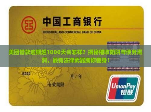 美团借款逾期一千多天后的法律后果和解决方案