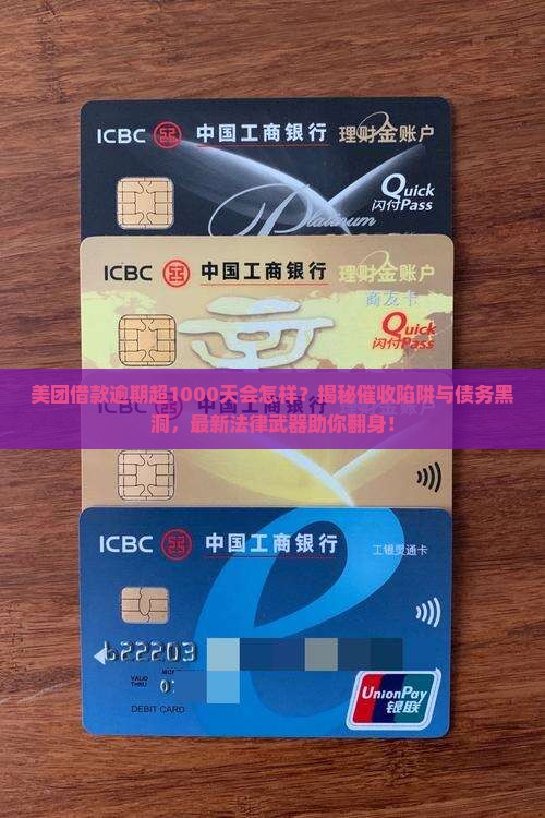 美团借款逾期一千多天后的法律后果和解决方案