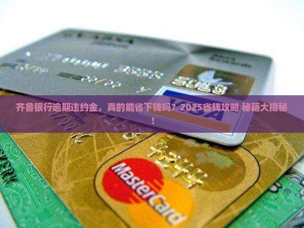 齐鲁银行逾期违约金能减免吗的解答