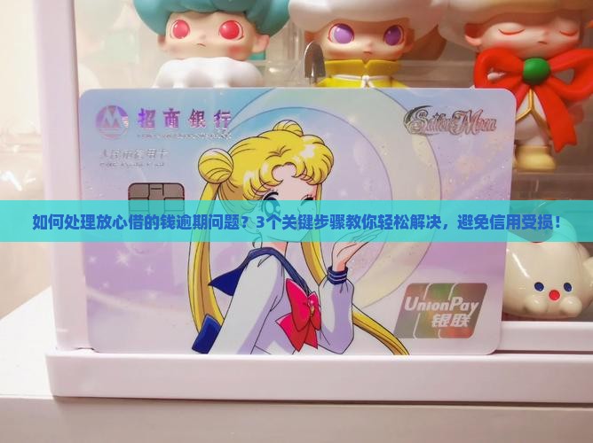 如何处理放心借的钱逾期问题