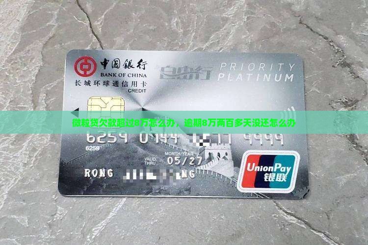 微粒贷欠款超过8万怎么办