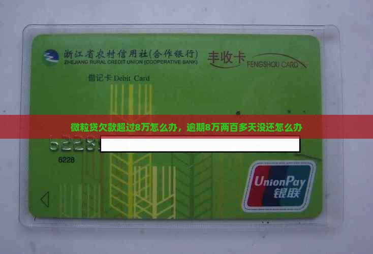 微粒贷欠款超过8万怎么办