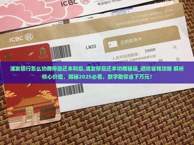 浦发银行怎么协商停息还本利息