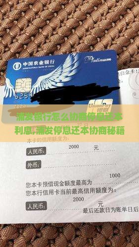 浦发银行怎么协商停息还本利息