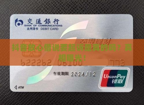 抖音放心借说要起诉是真的吗