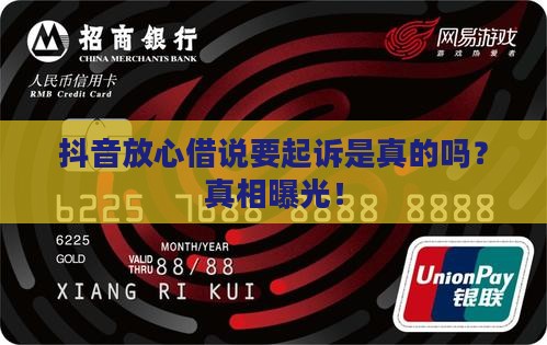 抖音放心借说要起诉是真的吗