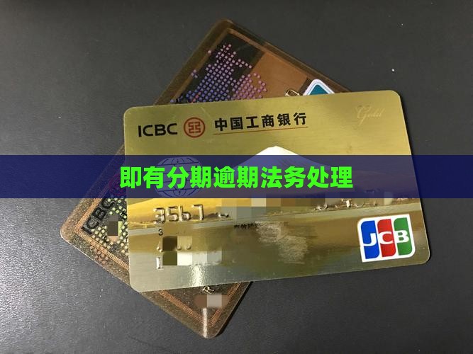 即有分期逾期找法务