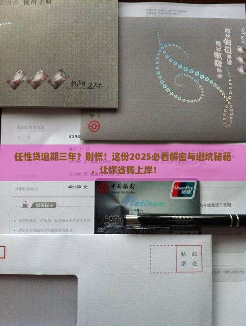 任性贷逾期三年会怎样
