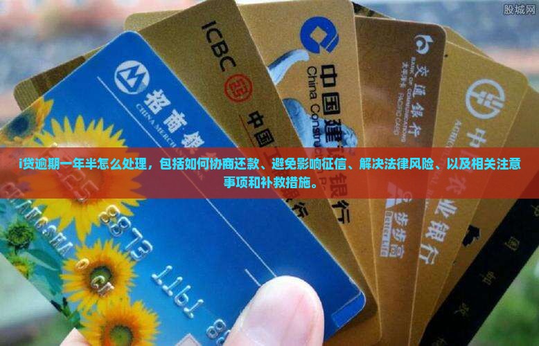 i贷逾期一年半怎么处理