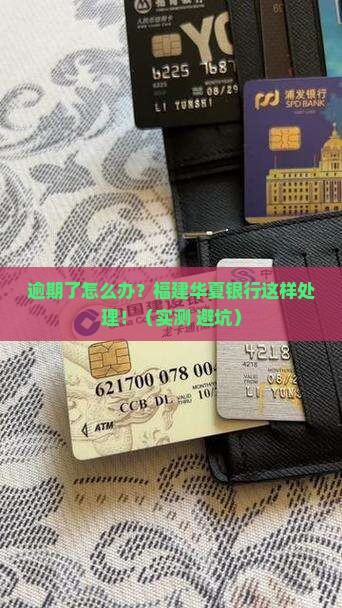 福建华夏银行逾期处理流程