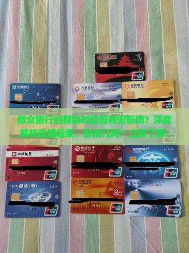 微众银行逾期会对征信有何影响