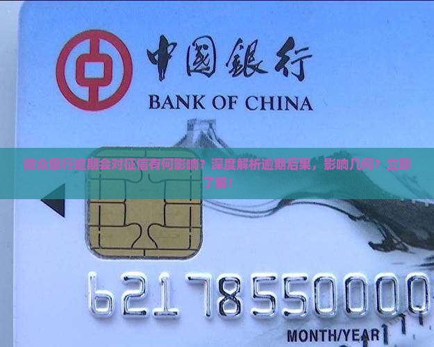 微众银行逾期会对征信有何影响