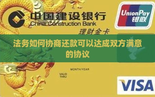 法务如何协商还款可以达成双方满意的协议