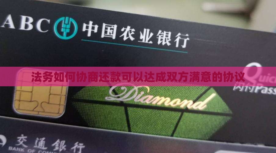 法务如何协商还款可以达成双方满意的协议