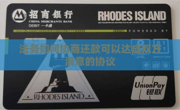 法务如何协商还款可以达成双方满意的协议