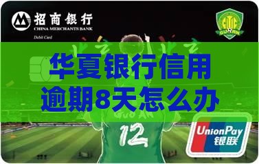 华夏信用卡逾期8天怎么办