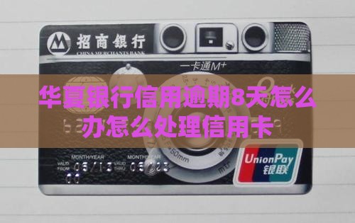 华夏信用卡逾期8天怎么办