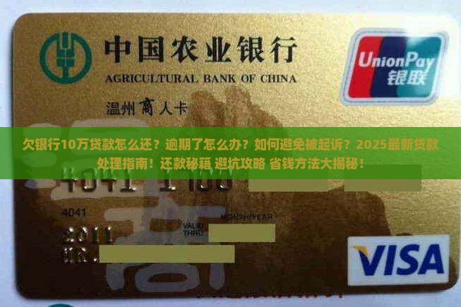 欠银行10万贷款如何处理