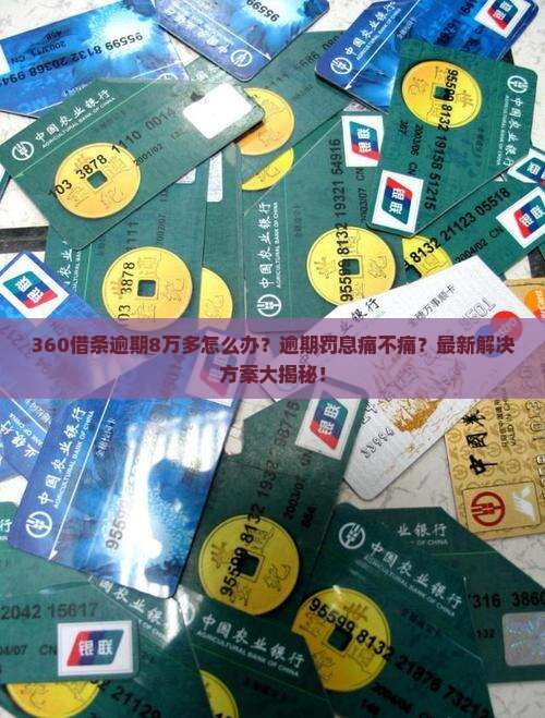 360借条8万多逾期该如何处理