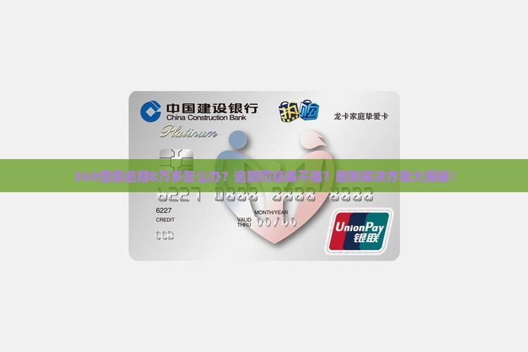 360借条8万多逾期该如何处理