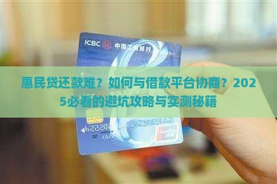 惠民贷如何与借款平台协商还款