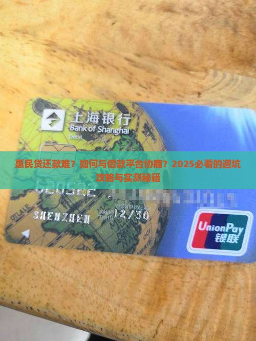 惠民贷如何与借款平台协商还款