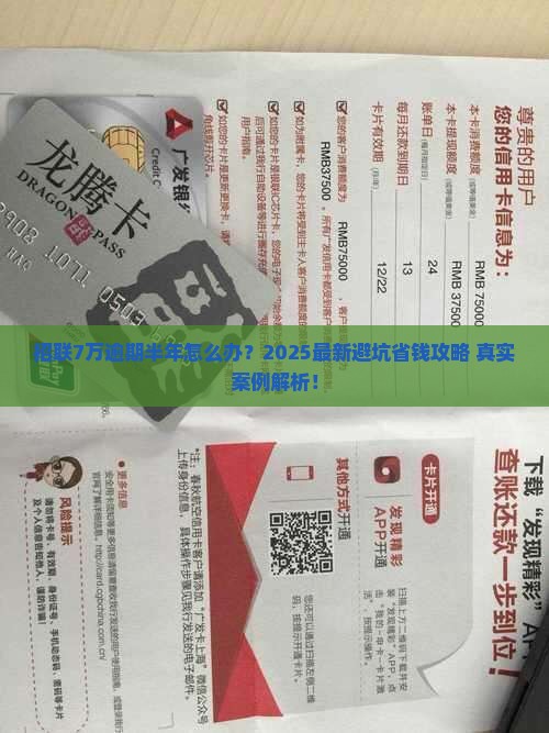 招联7万逾期半年了怎么办