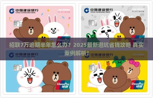 招联7万逾期半年了怎么办